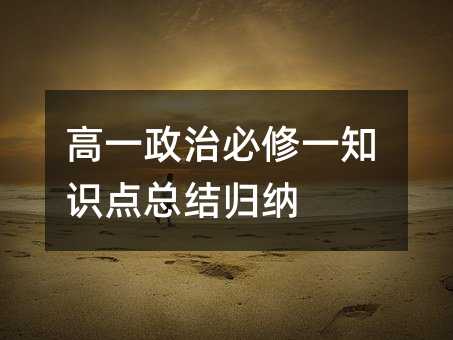 高一政治必修一知識(shí)點(diǎn)總結(jié)歸納