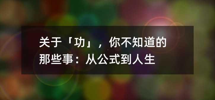 �P�ڡ��������㲻֪������Щ�£��Ĺ�ʽ������