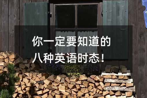 ��һ��Ҫ֪���İ˷NӢ�Z(y��)�r(sh��)�B(t��i)��