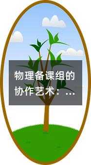 物理備課組的協作藝術:提升教學質量的實踐與思考