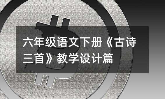 ���꼉(j��)�Z����(c��)����Ԋ���ס��̌W(xu��)�O(sh��)Ӌ(j��)ƪ