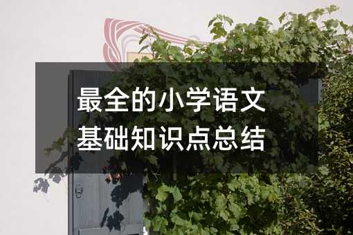 最全的小學語文基礎知識點總結
