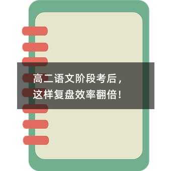 高二語文階段考后,這樣復盤效率翻倍!