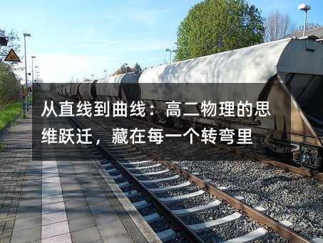 從直線到曲線:高二物理的思維躍遷,藏在每一個轉彎里