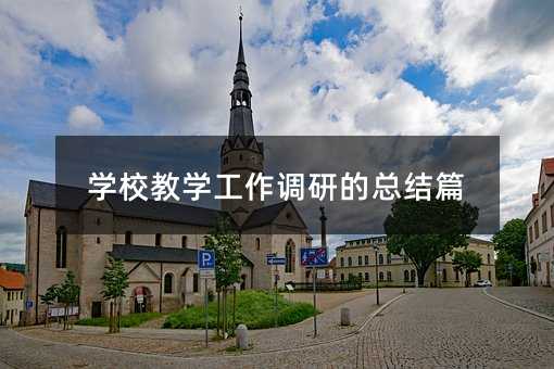 �W(xu��)У�̌W(xu��)�����{(di��o)�еĿ��Y(ji��)ƪ