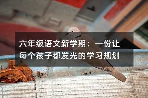 ���꼉(j��)�Z���W(xu��)�ڣ�һ��׌ÿ��(g��)���Ӷ��l(f��)��ČW(xu��)��(x��)Ҏ(gu��)��