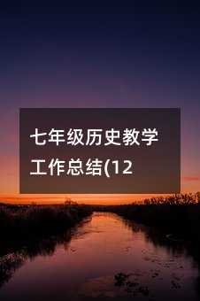 ���꼉�vʷ�̌W�������Y(12)