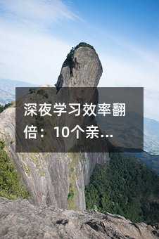 ��ҹ�W(xu��)��(x��)Ч�ʷ�����10��(g��)�H�y(c��)��Ч���S����(x��)�T