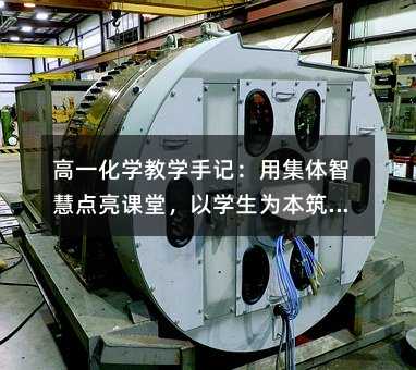 高一化學教學手記:用集體智慧點亮課堂,以學生為本筑就成績