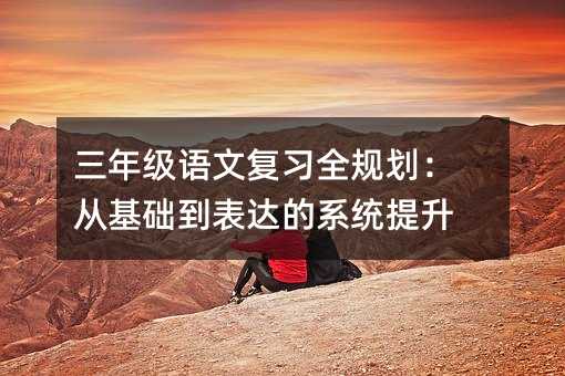 ���꼉�Z�ď���ȫҎ�����Ļ��A�����_��ϵ�y����