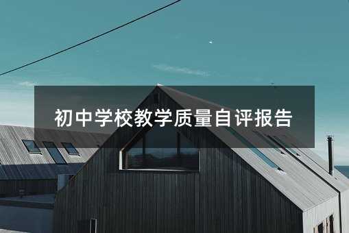 初中學校教學質量自評報告