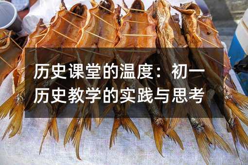 �vʷ�n�õĜضȣ���һ�vʷ�̌W(xu��)�Č�(sh��)�`�c˼��