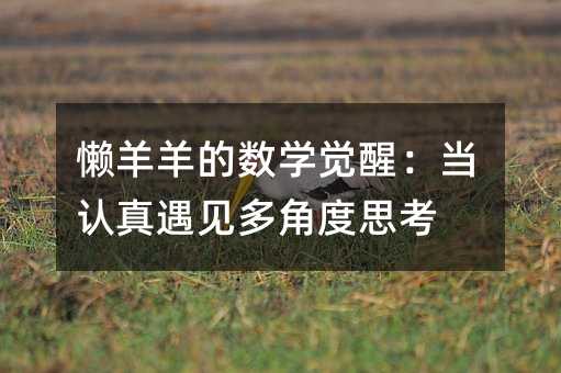 ������Ĕ�(sh��)�W(xu��)�X(ju��)�ѣ���(d��ng)�J(r��n)����Ҋ(ji��n)��Ƕ�˼��