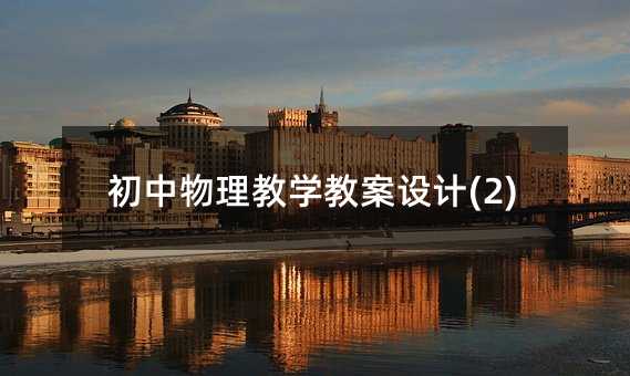 ���������̌W(xu��)�̰��O(sh��)Ӌ(j��)(2)