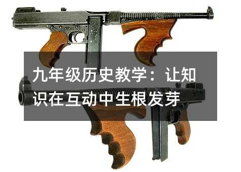 九年級歷史教學:讓知識在互動中生根發芽