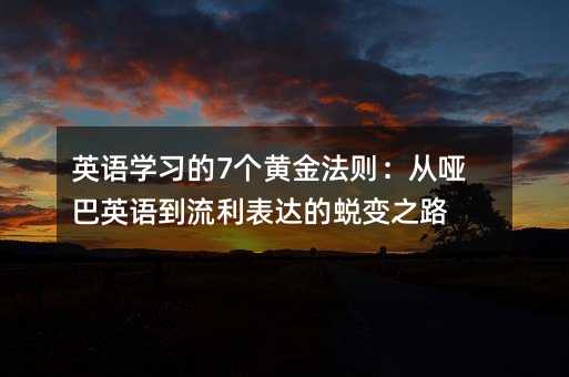 Ӣ�Z�W����7���S�𷨄t���Ć���Ӣ�Z���������_��͑׃֮·