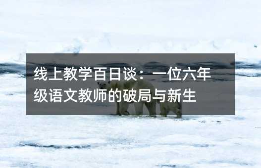 ��(xi��n)�Ͻ̌W(xu��)����Մ��һλ���꼉(j��)�Z(y��)�Ľ̎����ƾ��c����