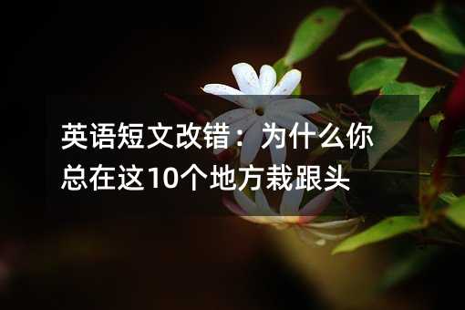 Ӣ�Z���ĸ��e����ʲô�㿂���@10���ط��Ը��^��