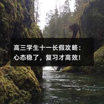 高三學生十一長假攻略:心態穩了,復習才高效!