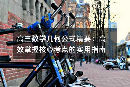高三數學幾何公式精要:高效掌握核心考點的實用指南