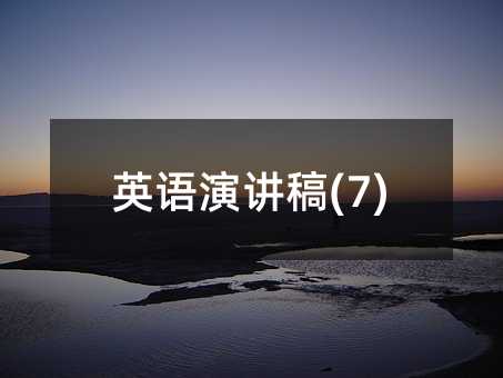 英語演講稿(7)