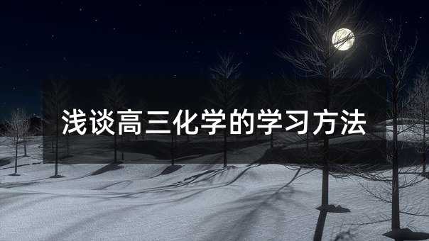 淺談高三化學(xué)的學(xué)習(xí)方法