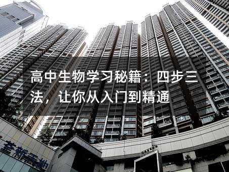 高中生物學習秘籍:四步三法,讓你從入門到精通