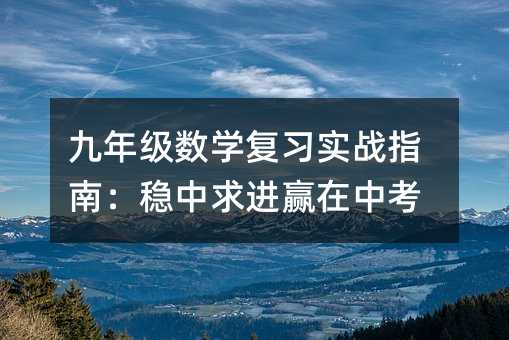 ���꼉��(sh��)�W(xu��)��(f��)��(x��)����(zh��n)ָ�ϣ���(w��n)�����M�A���п�