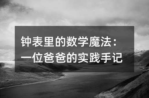 鐘表里的數學魔法:一位爸爸的實踐手記