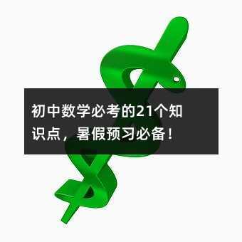 初中數(shù)學(xué)必考的21個(gè)知識(shí)點(diǎn),暑假預(yù)習(xí)必備!