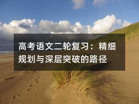 高考語文二輪復習:精細規(guī)劃與深層突破的路徑