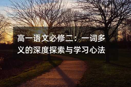 高一語文必修二:一詞多義的深度探索與學習心法