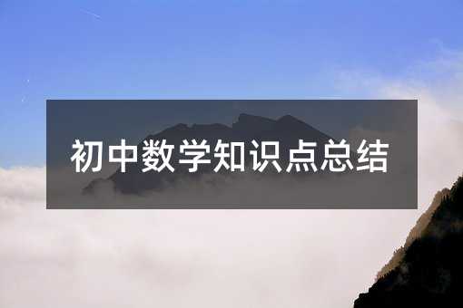 初中數學知識點總結