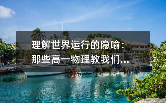 理解世界運行的隱喻:那些高一物理教我們的事