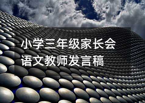 小學三年級家長會語文教師發言稿
