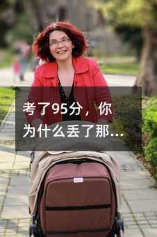 ����95�֣����ʲô�G����5�֣�������һƪ���п�ԇ��ӛ��͸�����ġ����������