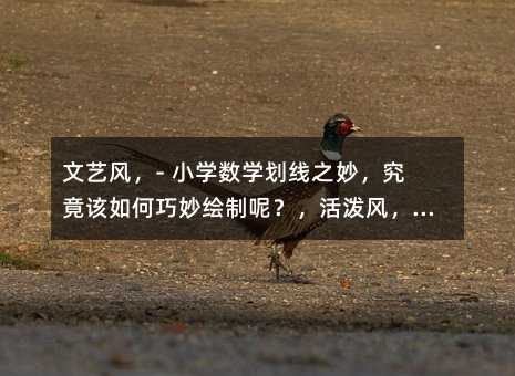 ��ˇ�L(f��ng)��- С�W(xu��)��(sh��)�W(xu��)����֮�����ԓ��������L���أ�����L(f��ng)��- �٣�С�W(xu��)��(sh��)�W(xu��)������ô��ѽ����С�[�T��������(y��n)֔(j��n)�L(f��ng)��- С�W(xu��)��(sh��)�W(xu��)�Є�����(y��ng)���Ҏ(gu��)���L�ƣ���֪���᣿