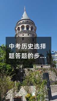 中考?xì)v史選擇題答題的步驟與技巧