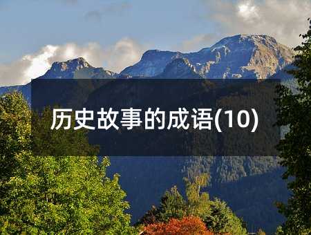 �vʷ���µĳ��Z(10)