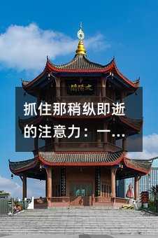 ץס���Կv���ŵ�ע������һλ�����ώ������꼉�̌W(xu��)��ӛ