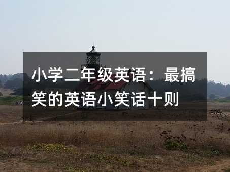 С�W���꼉Ӣ�Z�����Ц��Ӣ�ZСЦԒʮ�t