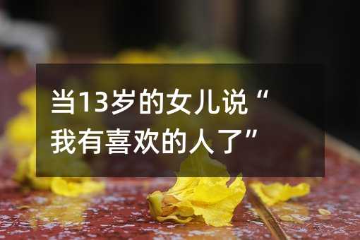 ��(d��ng)13�q��Ů���f������ϲ�g�����ˡ�