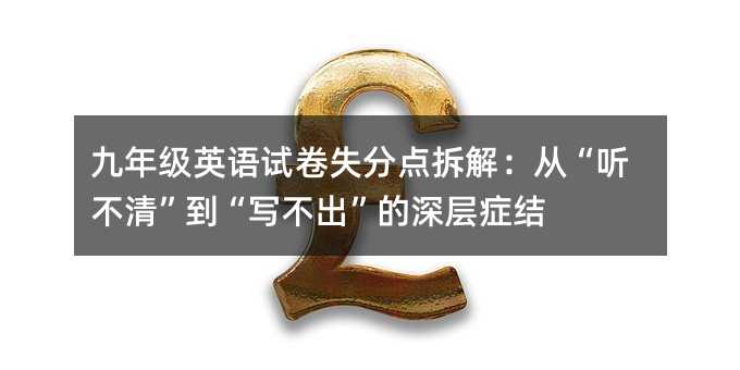 ���꼉Ӣ�Zԇ��ʧ���c��⣺�ġ� ���塱����������������ӰY�Y