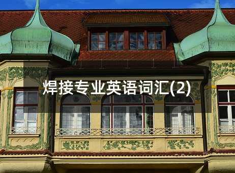 ���ӌ��I(y��)Ӣ�Z(y��)�~�R(2)