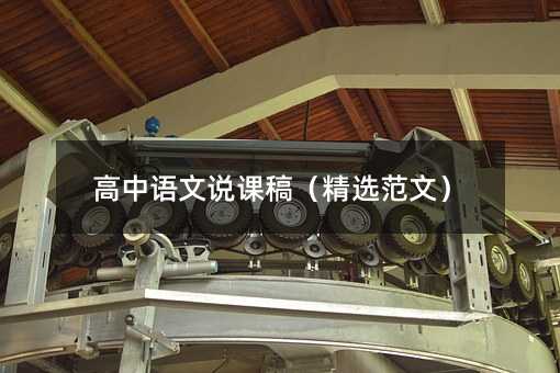高中語文說課稿(精選范文)