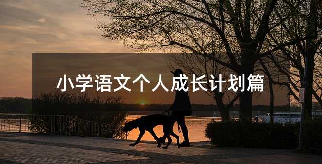 小學語文個人成長計劃篇