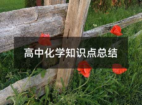高中化學知識點總結