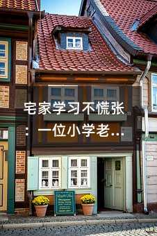 լ�ҌW�����ŏ���һλС�W�ώ��ľ��Ͻ̌W�Ľ�(j��ng)