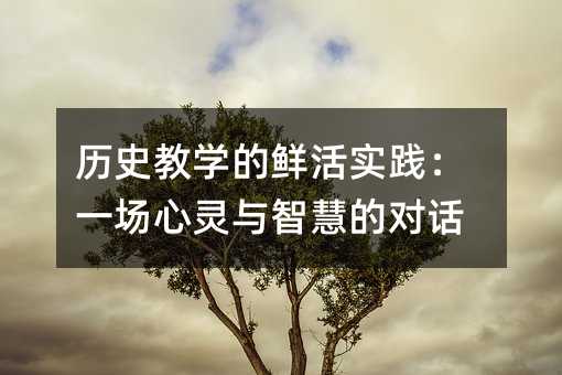 �vʷ�̌W���r��`��һ�����`�c�ǻ۵Č�Ԓ