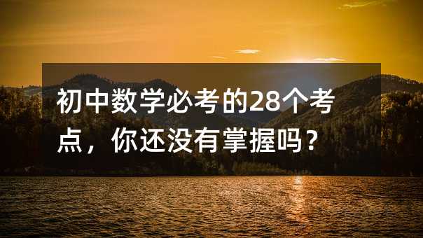 ���Д�(sh��)�W(xu��)�ؿ���28��(g��)���c(di��n)����߀�]�����Ն᣿